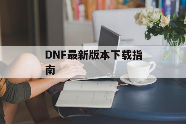DNF最新版本下载指南