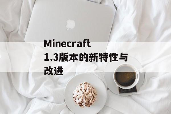Minecraft 1.3版本的新特性与改进