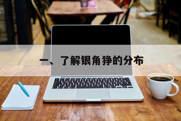 一、了解银角狰的分布
