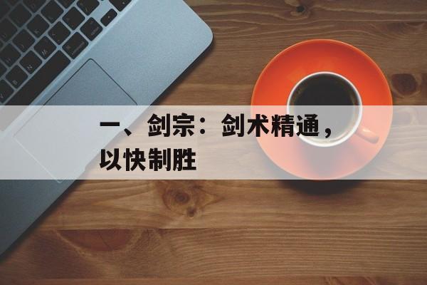 一、剑宗：剑术精通，以快制胜
