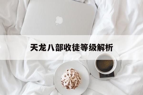 天龙八部收徒等级解析