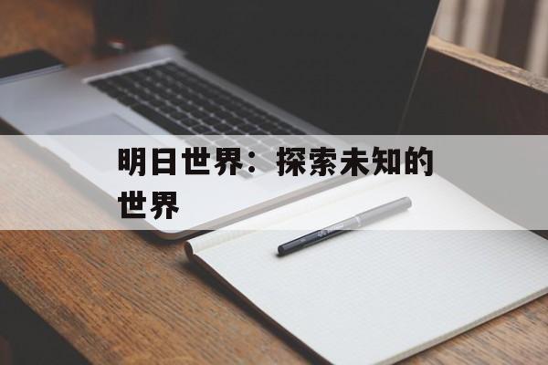 明日世界：探索未知的世界
