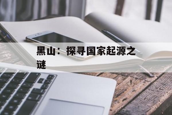黑山：探寻国家起源之谜