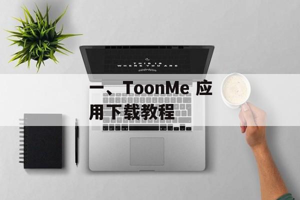 一、ToonMe 应用下载教程