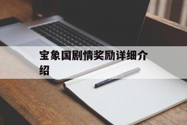 宝象国剧情奖励详细介绍