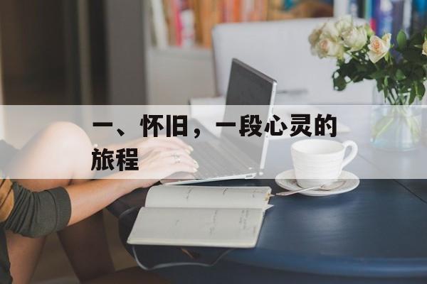 一、怀旧，一段心灵的旅程