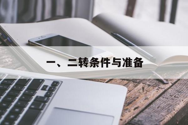 一、二转条件与准备