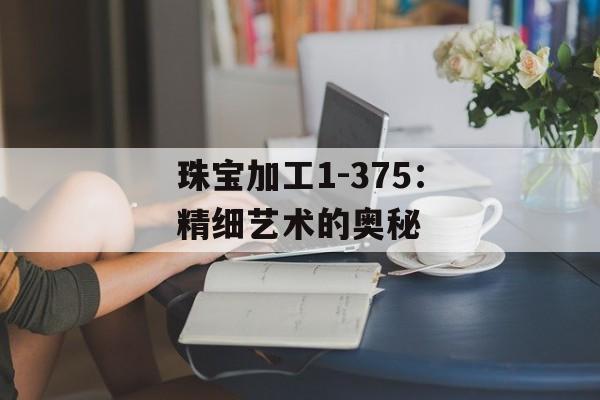 珠宝加工1-375：精细艺术的奥秘