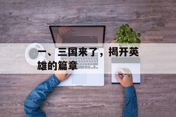 一、三国来了，揭开英雄的篇章