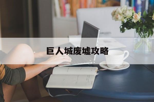巨人城废墟攻略