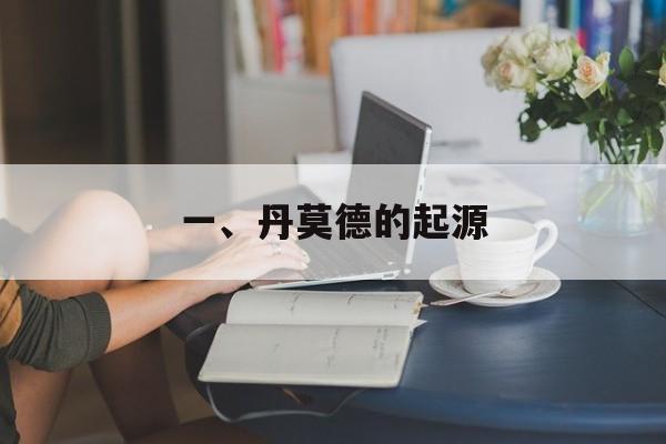 一、丹莫德的起源
