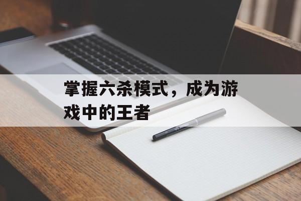 掌握六杀模式，成为游戏中的王者