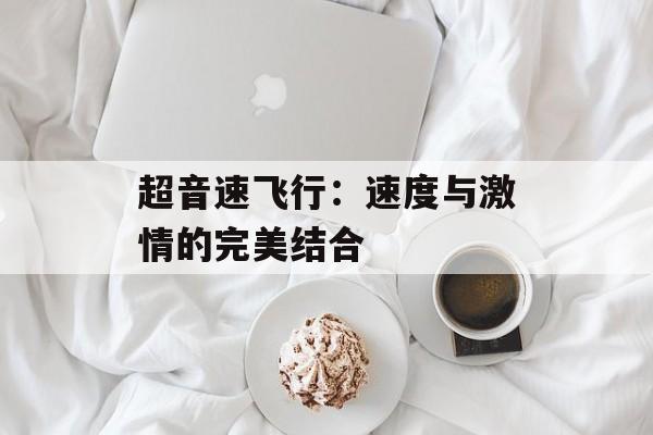 超音速飞行：速度与激情的完美结合