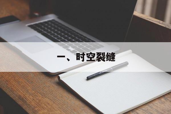 一、时空裂缝