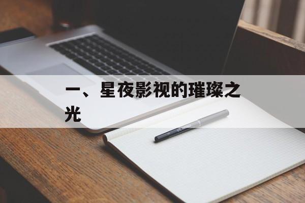 一、星夜影视的璀璨之光