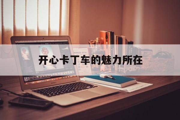开心卡丁车的魅力所在