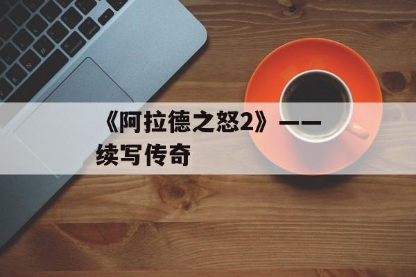 《阿拉德之怒2》——续写传奇