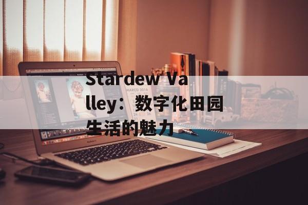 Stardew Valley：数字化田园生活的魅力