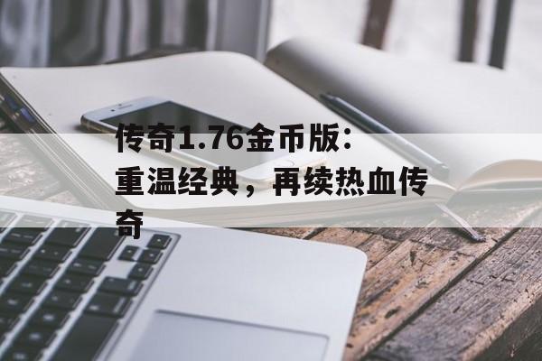 传奇1.76金币版：重温经典，再续热血传奇
