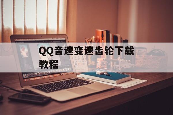 QQ音速变速齿轮下载教程