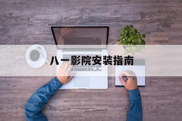 八一影院安装指南