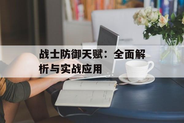战士防御天赋：全面解析与实战应用