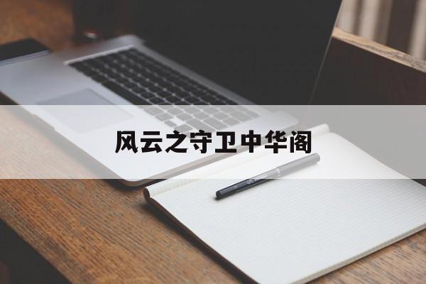 风云之守卫中华阁