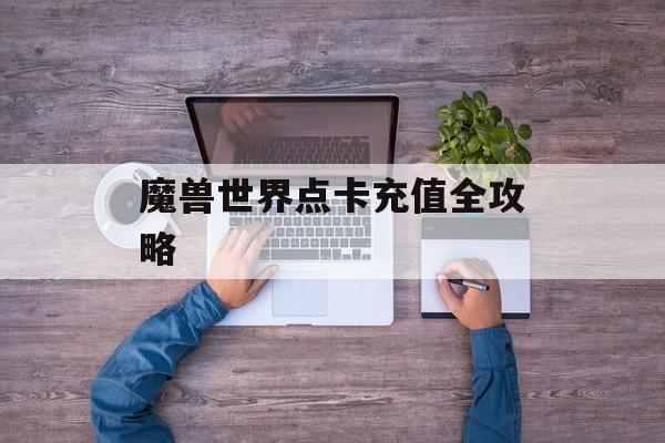 魔兽世界点卡充值全攻略