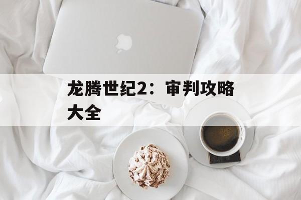 龙腾世纪2：审判攻略大全