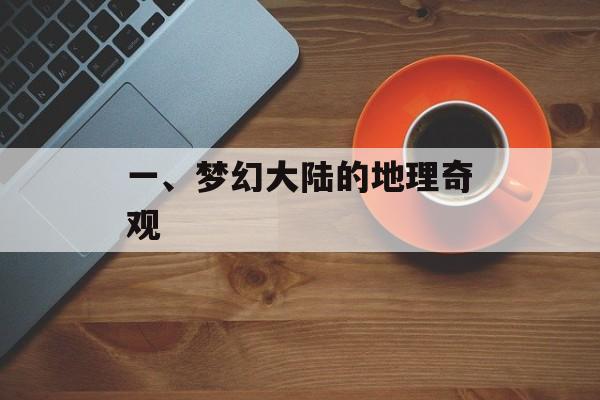一、梦幻大陆的地理奇观