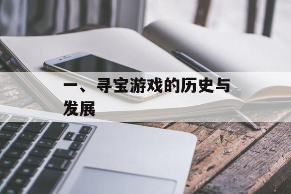 一、寻宝游戏的历史与发展