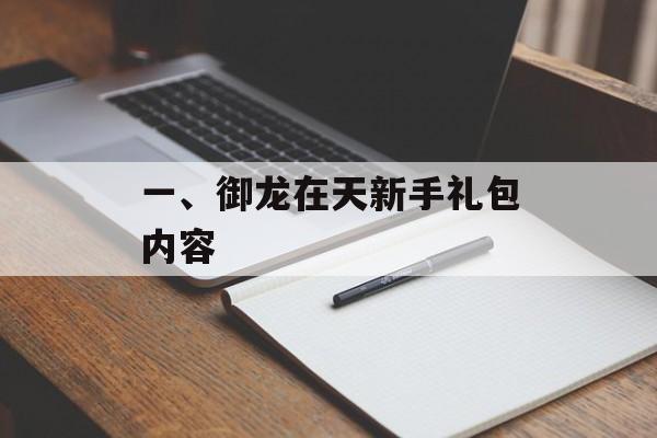 一、御龙在天新手礼包内容