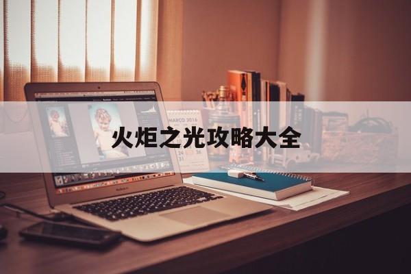 火炬之光攻略大全