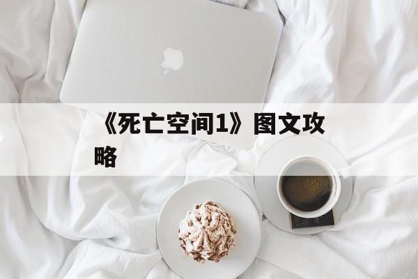 《死亡空间1》图文攻略