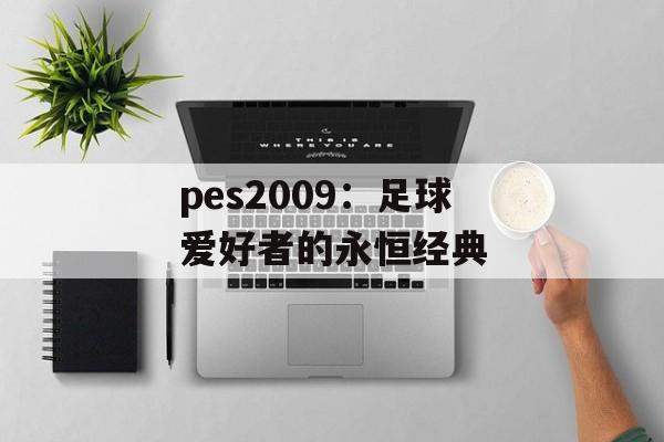 pes2009：足球爱好者的永恒经典
