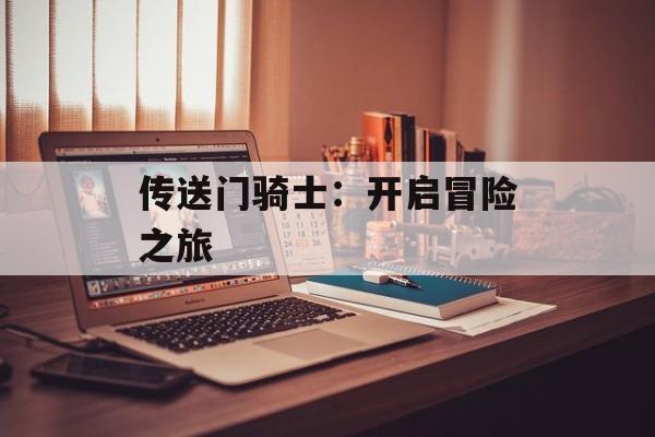 传送门骑士：开启冒险之旅
