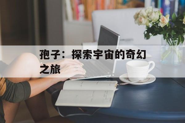 孢子：探索宇宙的奇幻之旅