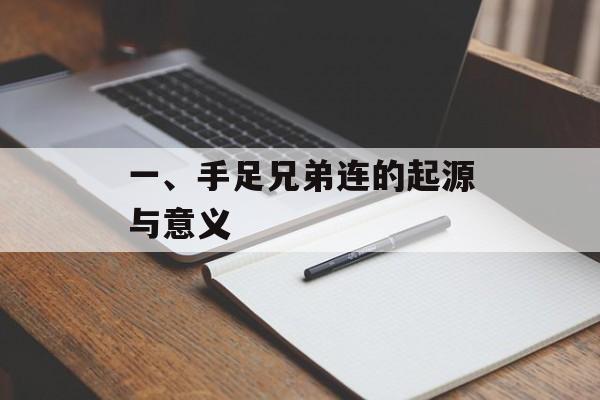 一、手足兄弟连的起源与意义