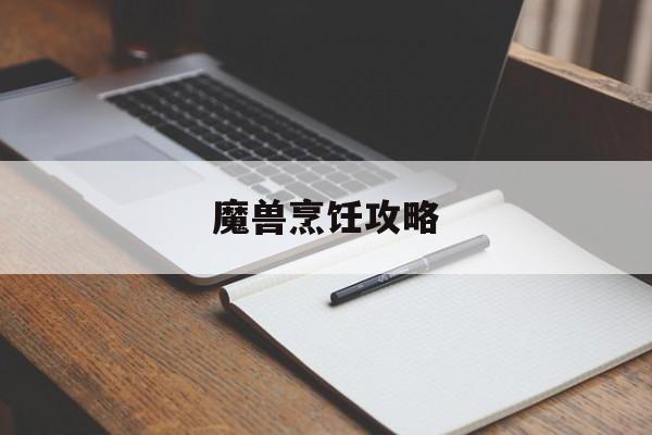 魔兽烹饪攻略