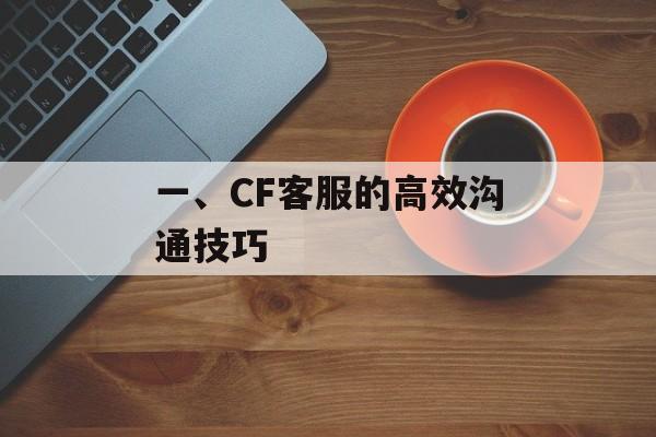 一、CF客服的高效沟通技巧