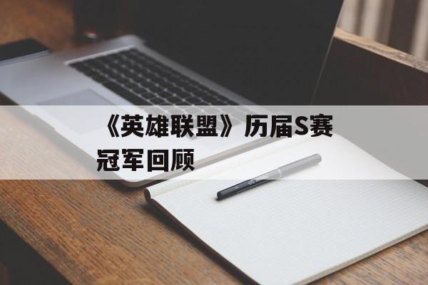 《英雄联盟》历届S赛冠军回顾