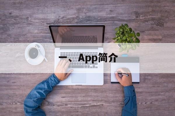 一、App简介
