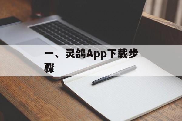 一、灵鸽App下载步骤