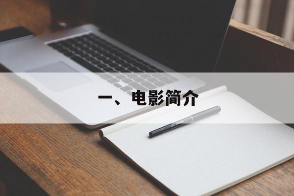 一、电影简介
