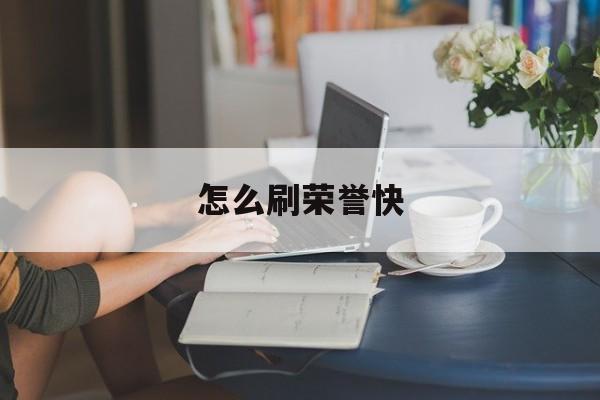 怎么刷荣誉快