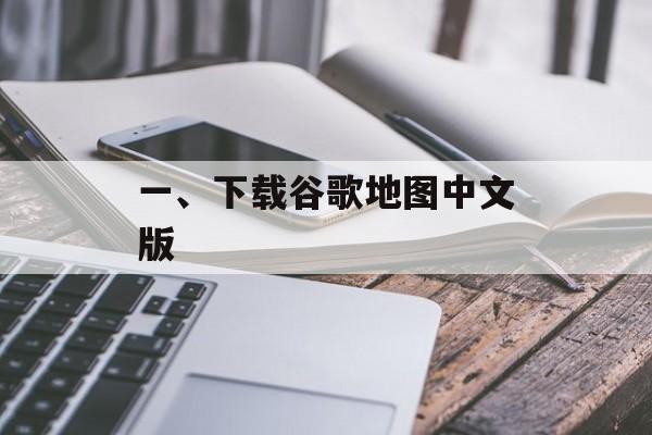 一、下载谷歌地图中文版