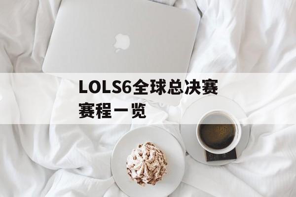 LOLS6全球总决赛赛程一览