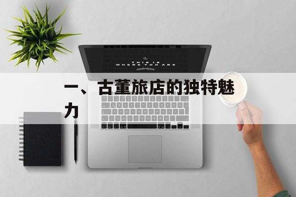 一、古董旅店的独特魅力