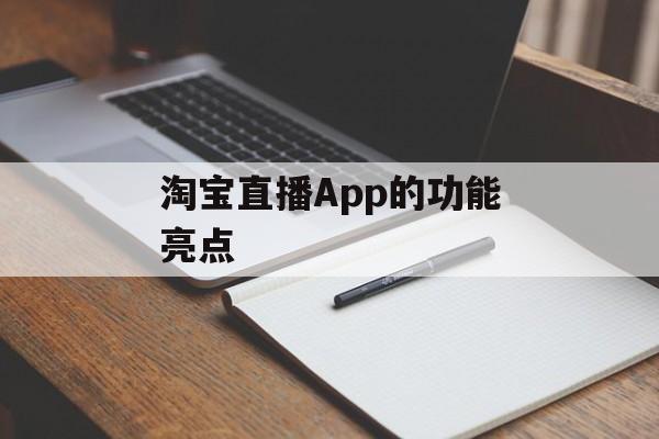 淘宝直播App的功能亮点