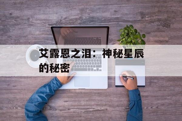 艾露恩之泪：神秘星辰的秘密